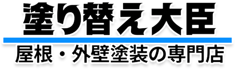 塗り替え大臣/外壁塗装・屋根塗装の専門店