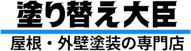 塗り替え大臣/外壁塗装・屋根塗装の専門店