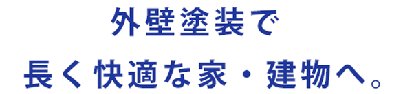 外壁塗装で長く快適な家・建物へ