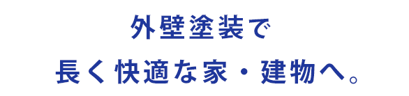 外壁塗装で長く快適な家・建物へ