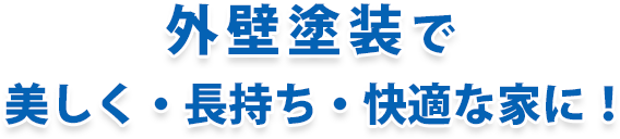 外壁塗装で美しく快適な家に